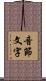 音節文字 Scroll