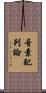 音素配列論 Scroll