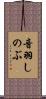 音羽しのぶ Scroll