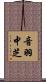 音羽中芝 Scroll