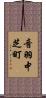 音羽中芝町 Scroll