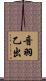 音羽乙出 Scroll