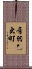 音羽乙出町 Scroll