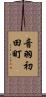 音羽初田町 Scroll