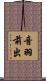 音羽前出 Scroll