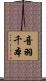 音羽千本 Scroll