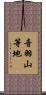 音羽山等地 Scroll