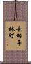 音羽平林町 Scroll
