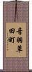 音羽草田町 Scroll