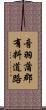 音羽蒲郡有料道路 Scroll