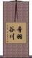 音羽谷川 Scroll