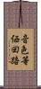 音色等価回路 Scroll