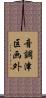 音調津区画外 Scroll