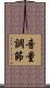 音量調節 Scroll