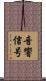 音響信号 Scroll