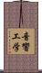 音響工学 Scroll