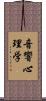 音響心理学 Scroll
