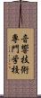 音響技術専門学校 Scroll