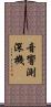 音響測深機 Scroll
