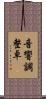 音響調整卓 Scroll