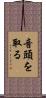 音頭を取る Scroll