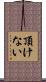 頂けない Scroll