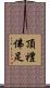 頂禮佛足 Scroll