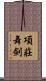 項莊舞劍 Scroll