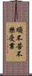 順不苦不樂受業 Scroll