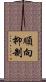 順向抑制 Scroll