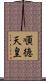 順徳天皇 Scroll