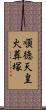 順徳天皇火葬塚 Scroll