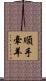 順手牽羊 Scroll