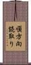 順方向読取り Scroll