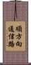 順方向通信路 Scroll