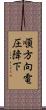 順方向電圧降下 Scroll