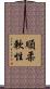 順柔軟性 Scroll