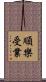 順樂受業 Scroll