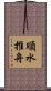 順水推舟 Scroll