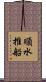 順水推船 Scroll
