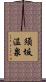 須坂温泉 Scroll