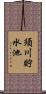 須川貯水池 Scroll