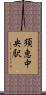 須恵中央駅 Scroll
