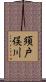 須戸俣川 Scroll