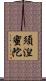 須湼蜜陀 Scroll