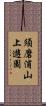 須磨浦山上遊園 Scroll