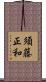 須藤正和 Scroll