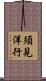 須見洋行 Scroll