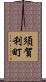 須賀利町 Scroll