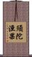 須陀洹果 Scroll